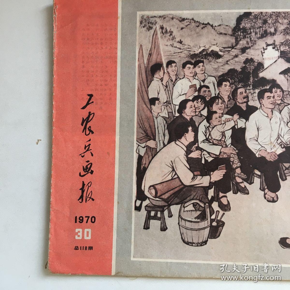 工农兵画报(1970年-30 总118期)