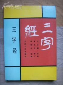 三字经 王应麟原著，章太炎增订，李牧华注（后附“楷书、隶书三字经”）  在2019-3-24架子上