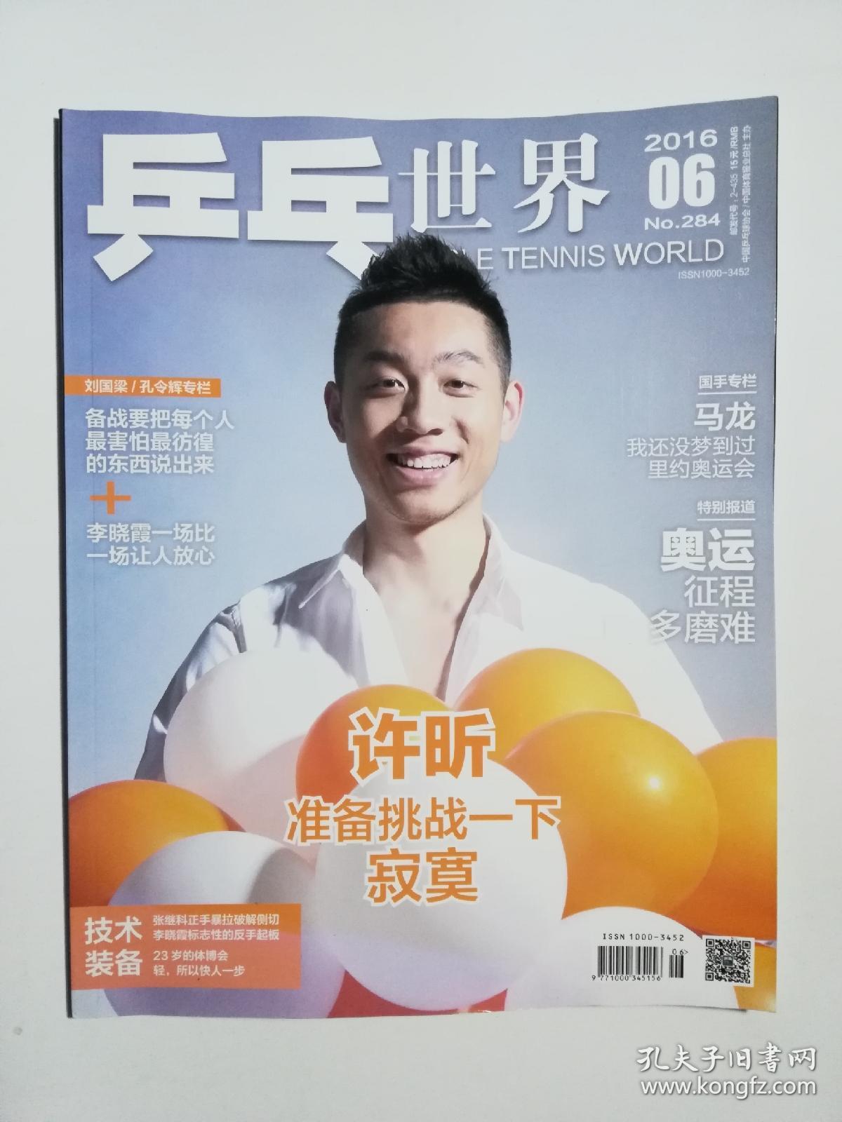 乒乓世界 2016/06 许昕:准备挑战一下寂寞 含附赠海报