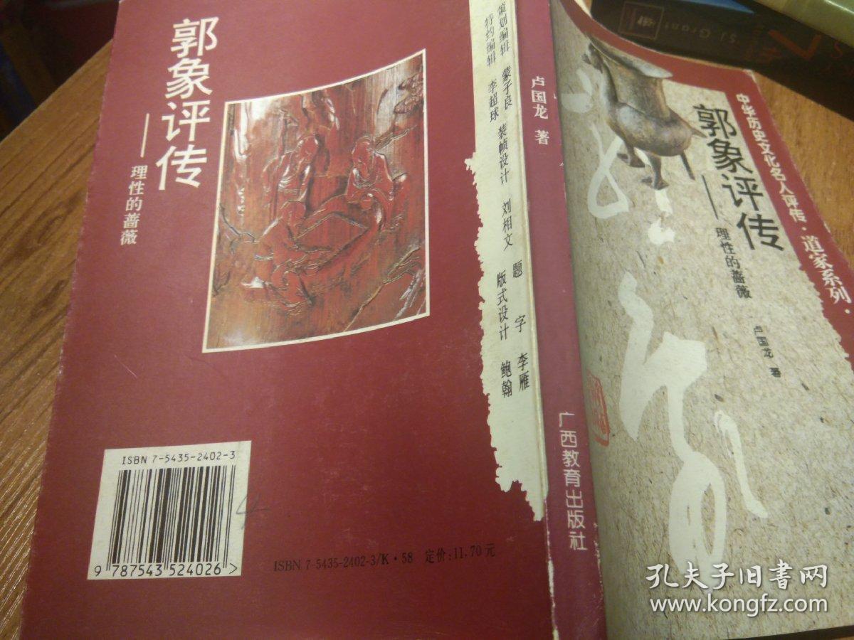 郭象评传:理性的蔷薇