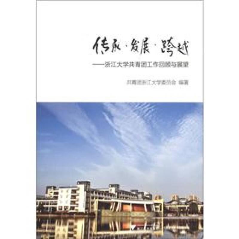 传承·发展·跨越:浙江大学共青团工作回顾与展望