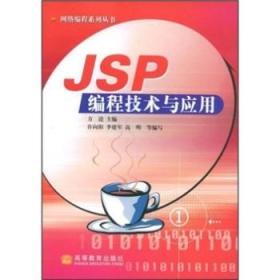 JSP编程技术与应用 方逵 9787040133363