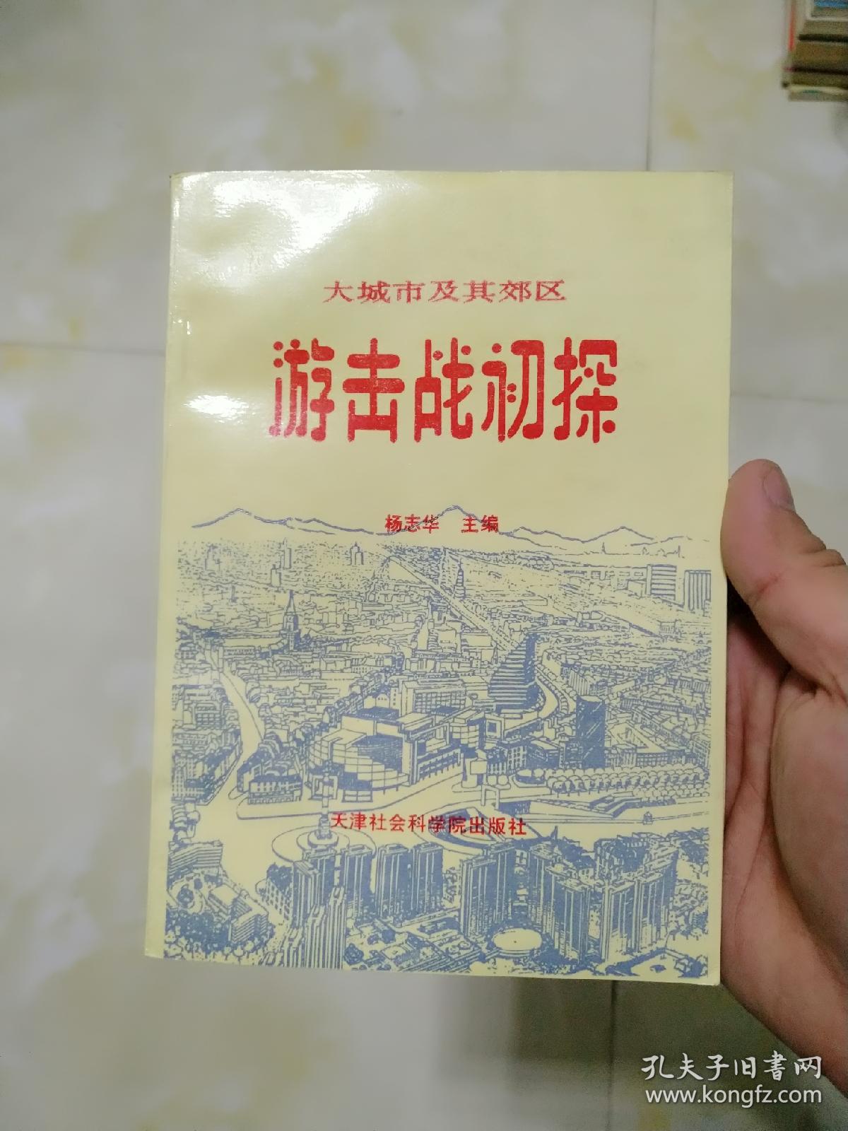 游击战初探_杨志华_孔夫子旧书网