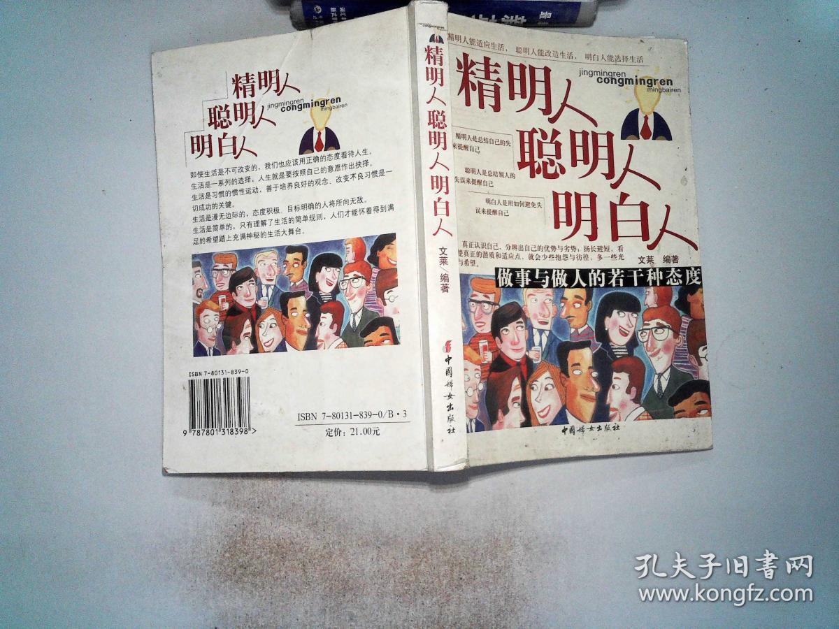 精明人聪明人明白人:做事与做人的若干种态度