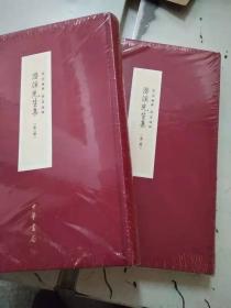 潜溪先生集（16开精装 全二册）