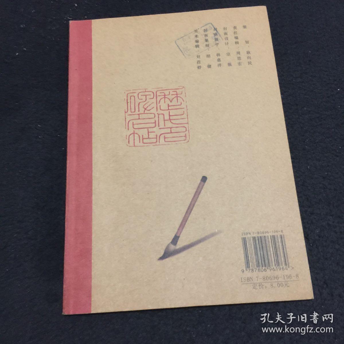 米沛行书——历代名碑名帖