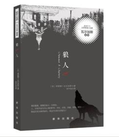 欧洲十大犯罪推理小说家瓦尔加斯系列:狼人