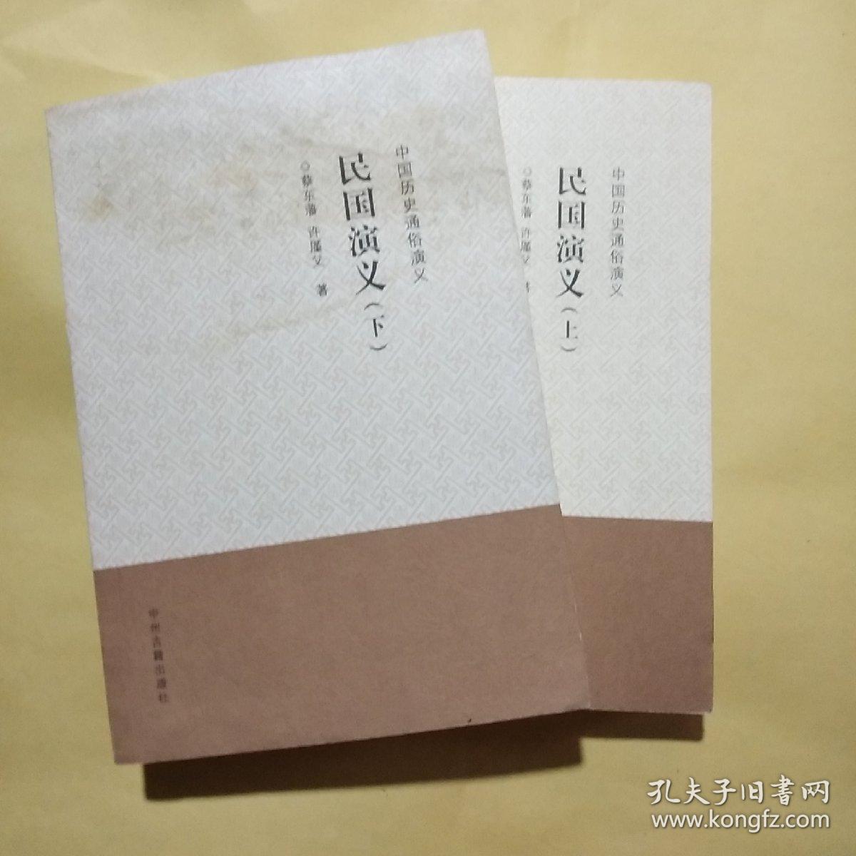 中国历史通俗演义:民国演义 上下册