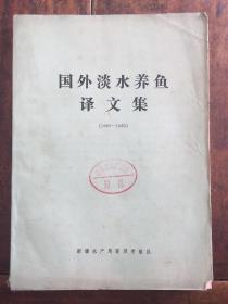 国外淡水养鱼译文集（1980-1985）