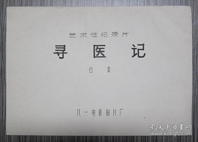 艺术性 纪录片:寻医记(台本)