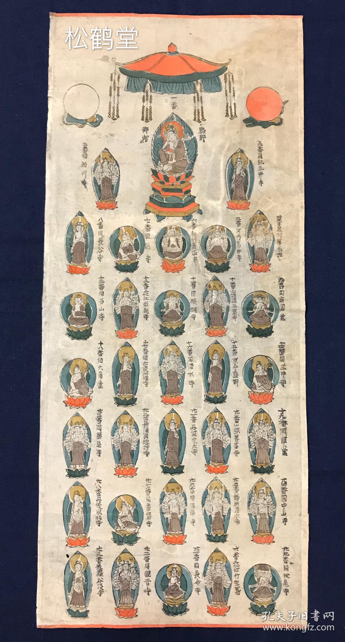 日本精美老旧神佛版画 三十三佛菩萨 1件 木版 套色印刷 色彩鲜艳明丽 印制精美 自然陈旧 古色古香 画面上有33尊佛 菩萨等 如有 熊野那智 中山寺 清水寺 观音寺 等 画面上部另有宝幢等 整幅版画十分精致难得 孔夫子旧书网