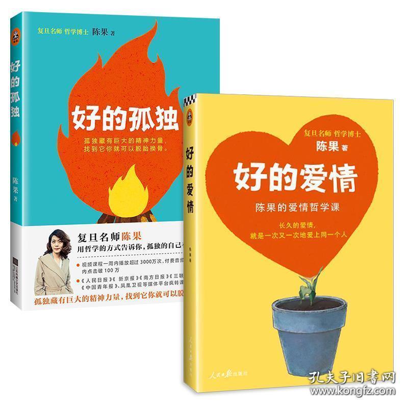 陈果作品集全三册人生果然不同好的孤独 好的爱情 懂你用哲学的方式告诉你 保正版 孔夫子旧书网