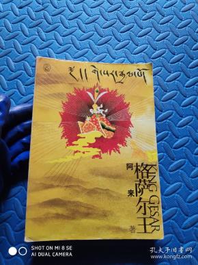 格萨尔王 阿来