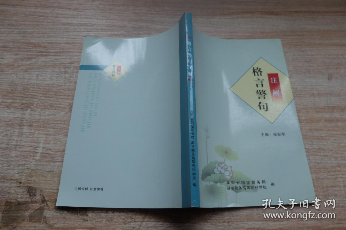 格言警句 注解_程安亭_孔夫子旧书网