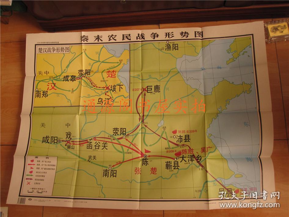 九年义务教育中国历史地图教学挂图:秦末农民战争形势图(106x76cm)