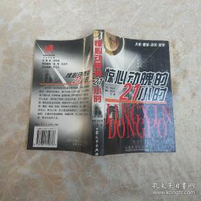 惊心动魄 的    小时