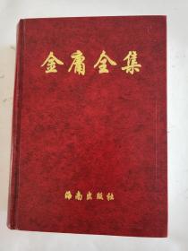 金庸全集   1-4卷
