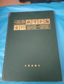 邯郸城市金融史料1945-1989