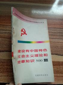 建设有中国特色社会主义理论和党章知识500题