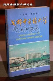 成都中医药大学发展简史 1956-1996