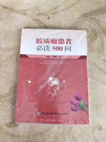 胶质瘤患者必读500问