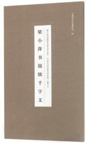 梁小萍书简牍千字文 卷三