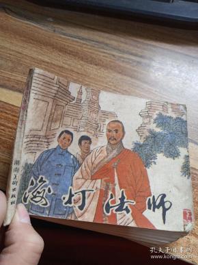 海 灯 法师 下集