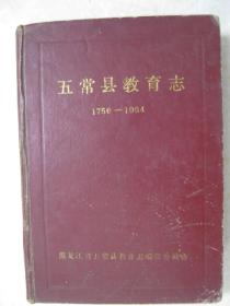 五常县教育志（1756-1984）