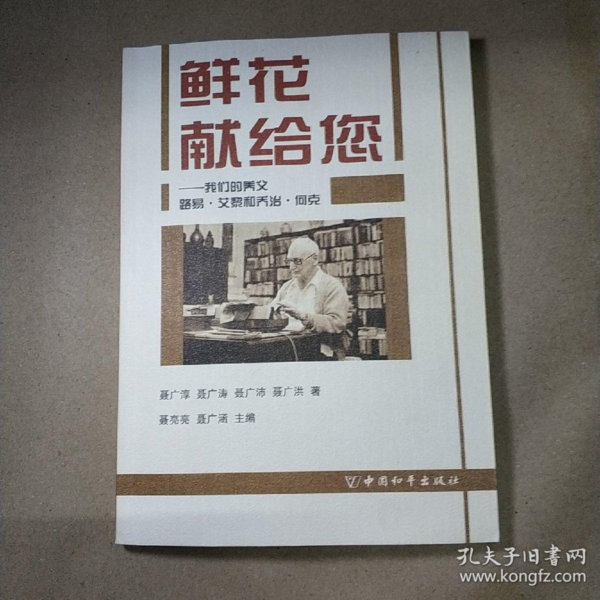 鲜花献给您我们的养父路易艾黎和乔治何克
