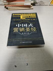中国式营销圣经（一版一印）