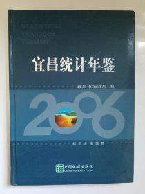 宜昌统计年鉴
2006
（现货速发）