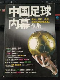 中国足球内幕全集