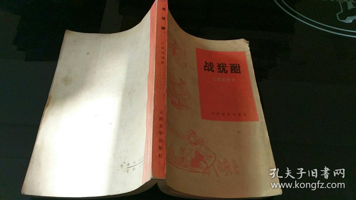 战犹酣(工农兵诗选)
