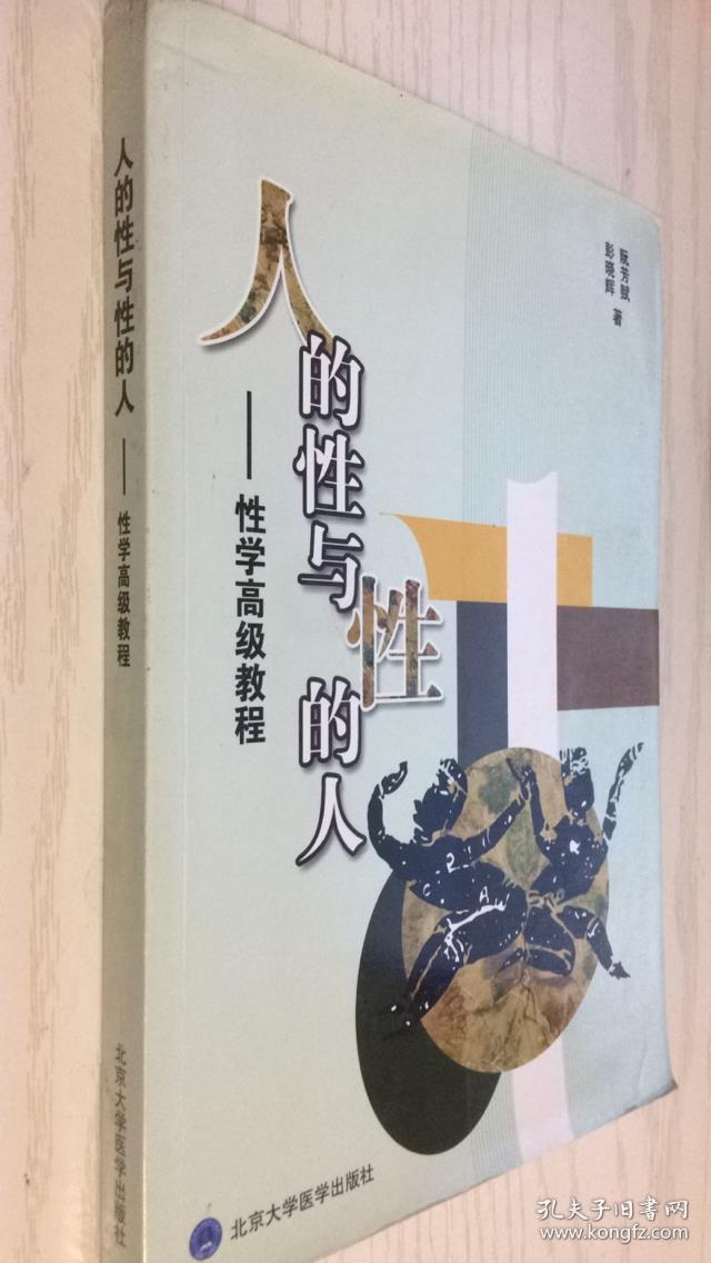 人的性与性的人 ---性学高级教程[美]阮芳赋;彭晓辉