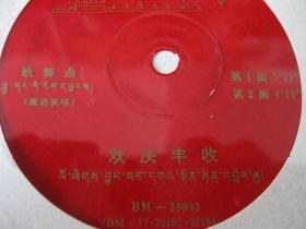 塑料薄膜小唱片藏语歌舞曲《欢庆丰收》