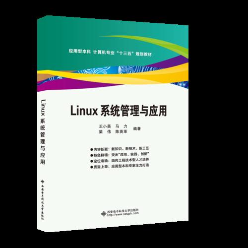 Linux系统管理与应用