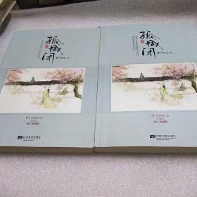 孤城闭五周年修订典藏版 上下册全