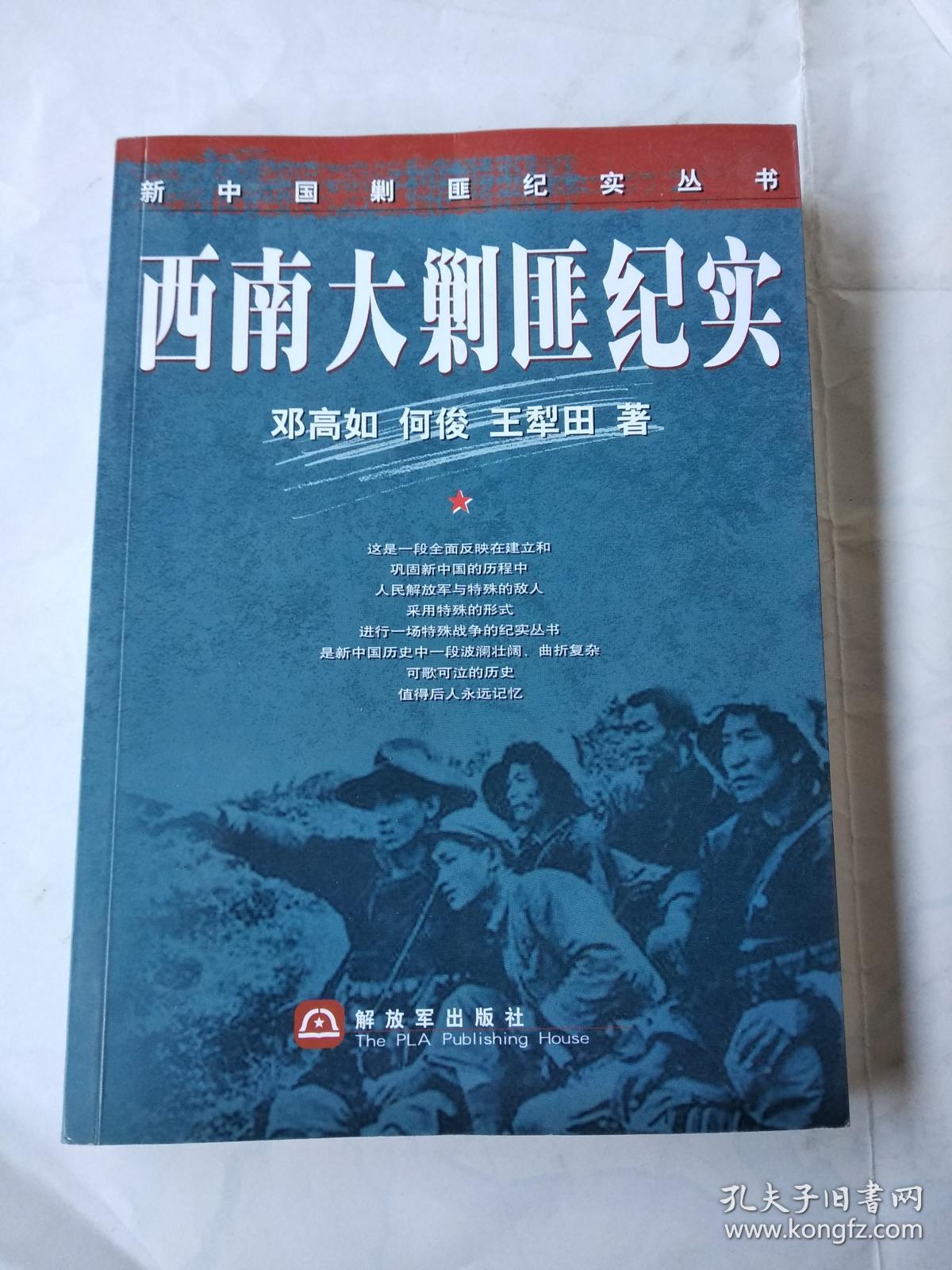 西南大剿匪纪实