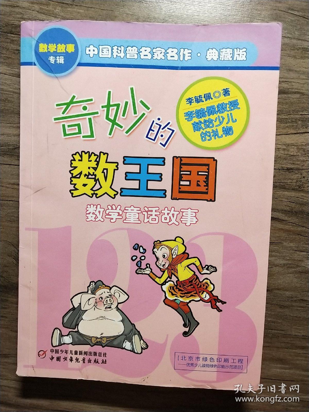 奇妙的数王国