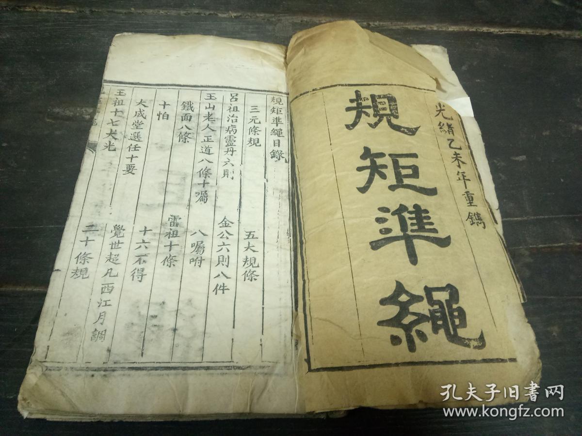 光绪乙未重刻 精美白宣纸写刻 珍贵道家秘籍 规矩准绳 1册全套 墨色黑浓 内容精彩 内容涉及 三元条规 吕祖治病灵丹六则 玉山老人正道八条十嘱 铁面八条 十怕 大成堂选任十要 玉祖十七大光 等道家 佛教各个方面的规矩 孔夫子旧书网 光绪乙未重刻 精美白宣纸写刻 珍贵道家秘籍 规矩准绳 1册全套 墨色黑浓 内容精彩 内容涉及 三元条规 吕祖治病灵丹六则 玉山老人正道八条十嘱 铁面八条 十怕 大成堂选任十要 玉祖十七大光 等道家 佛教各个方面的规矩 孔夫子旧书网