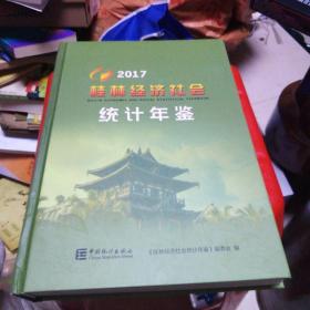 2017桂林经济社会统计年鉴