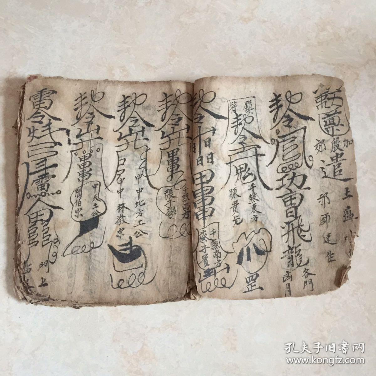 民国宗教手抄本符书:灵宝总符式(墓符,鬼符,安胎咒,催生符,治癗疾咒