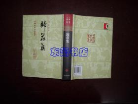 归庄集 精装 中国古典文学丛书 2010年1版1印