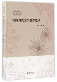 中国现代文学名作选读魏家文贵州大学出版社9787811269932