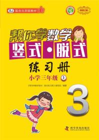 帮你学数学竖式·脱式练习册(三年级上)北京版