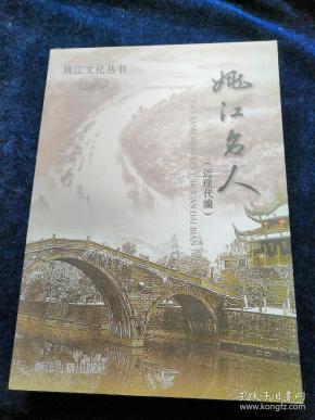 姚江名人(近现代编):姚江文化丛书