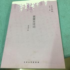 紫藤室诗词（仅有1000册）
