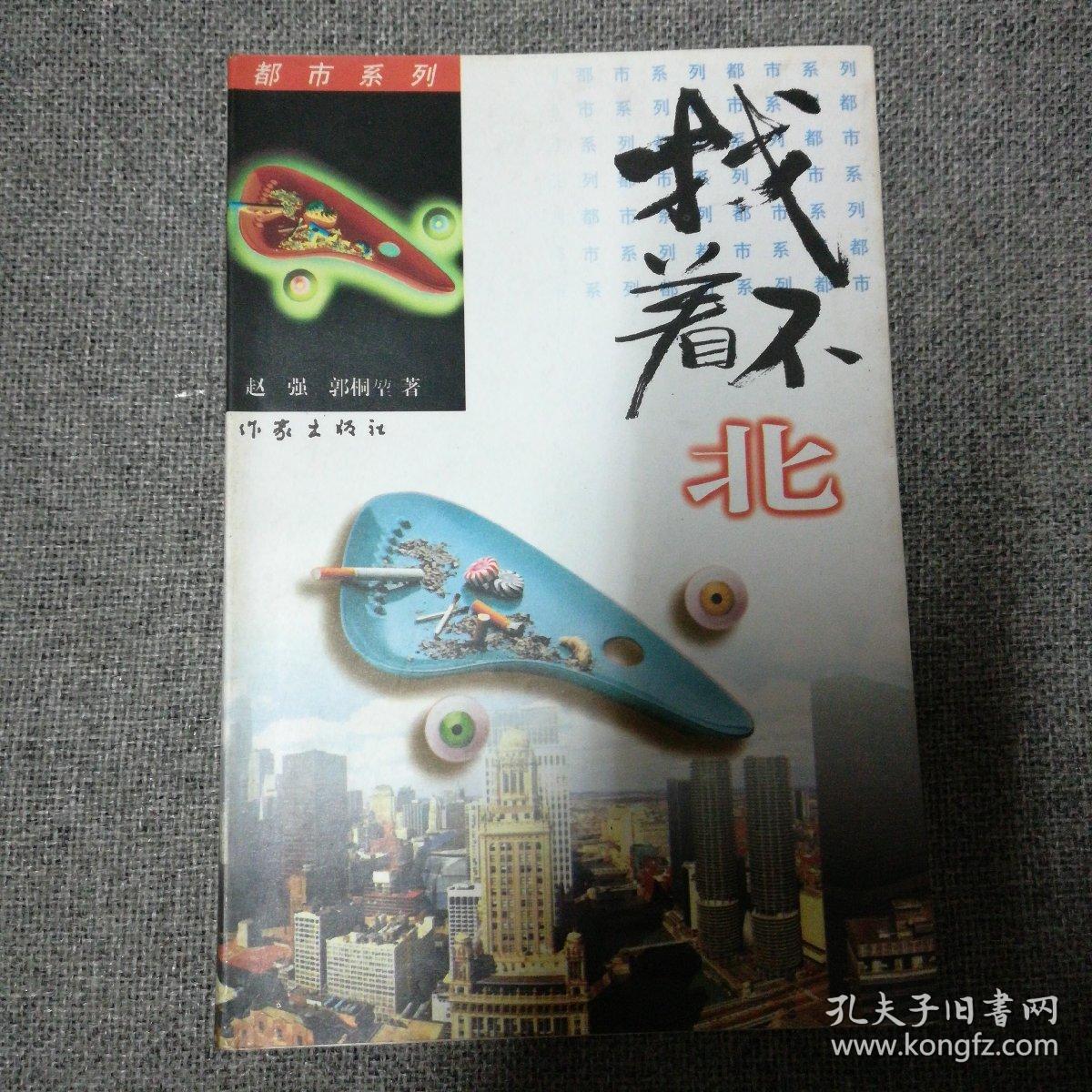 找不着北_埃德温99马厄_孔夫子旧书网