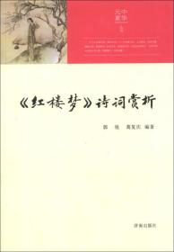 中华元素丛书：《红楼梦》诗词赏析
