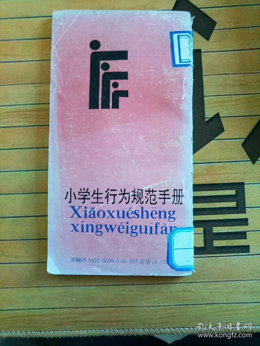 《小学生行为规范》手册.